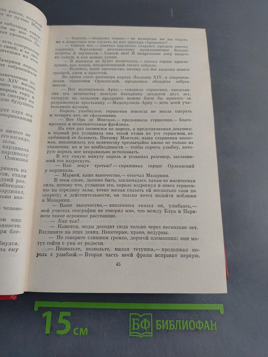 Виконт де Бражелон, или Десять лет спустя. Том третий