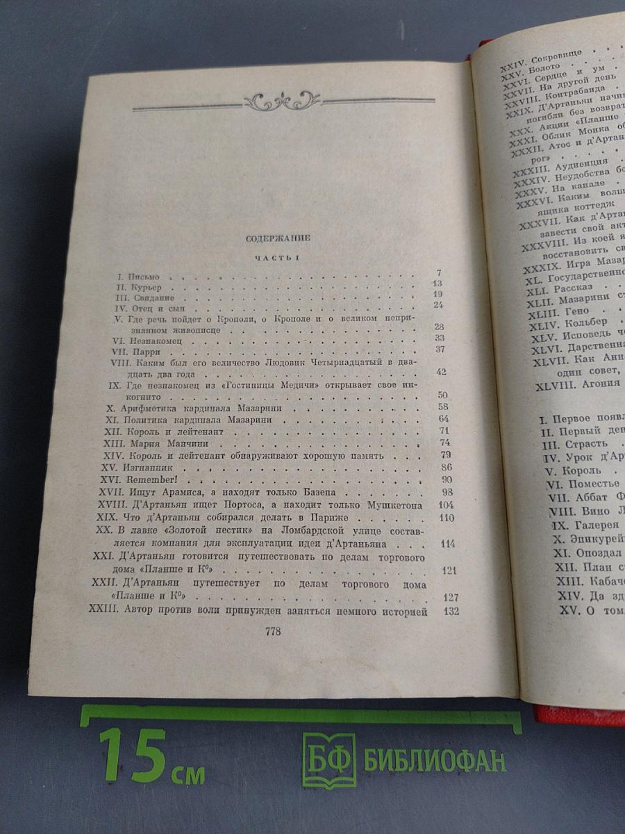 Виконт де Бражелон, или Десять лет спустя. Том третий