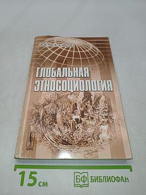 Глобальная этносоциология