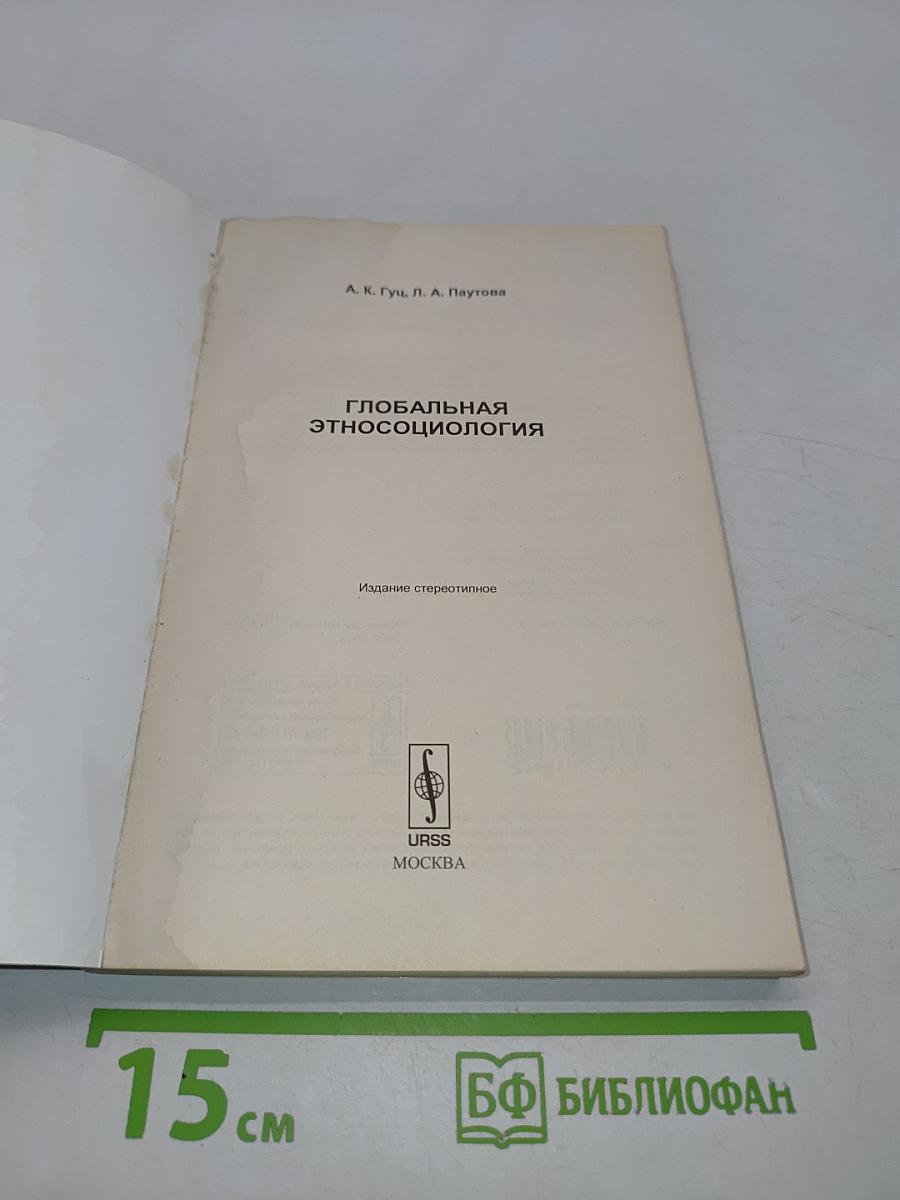 Глобальная этносоциология