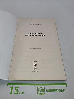Глобальная этносоциология