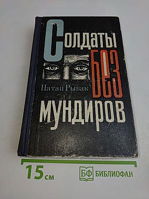 Солдаты без мундиров