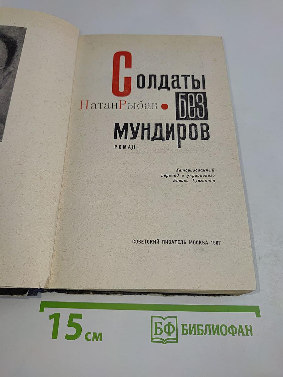 Солдаты без мундиров