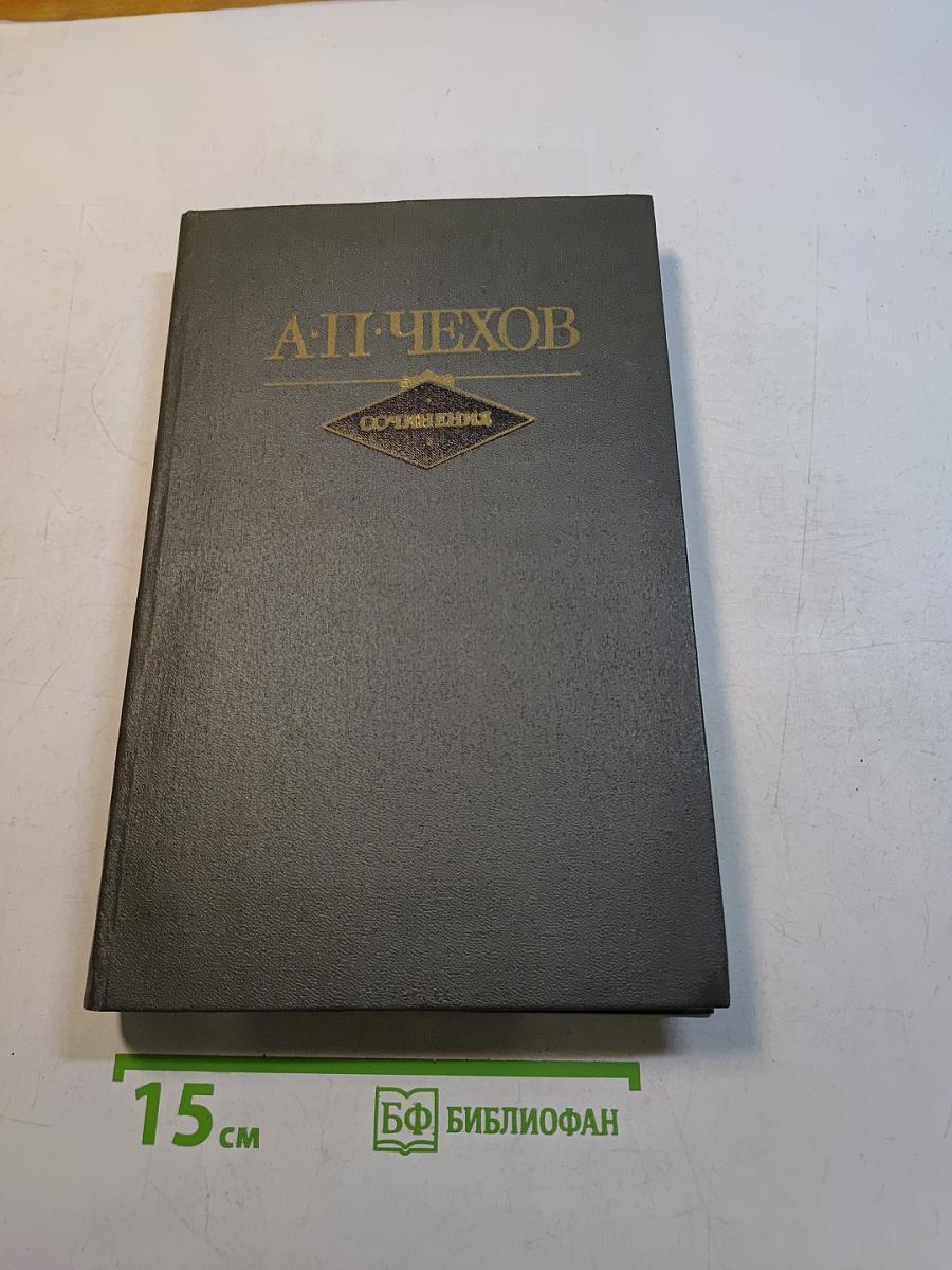 Сочинения в двух томах. Том II. Повести и рассказы. Пьесы
