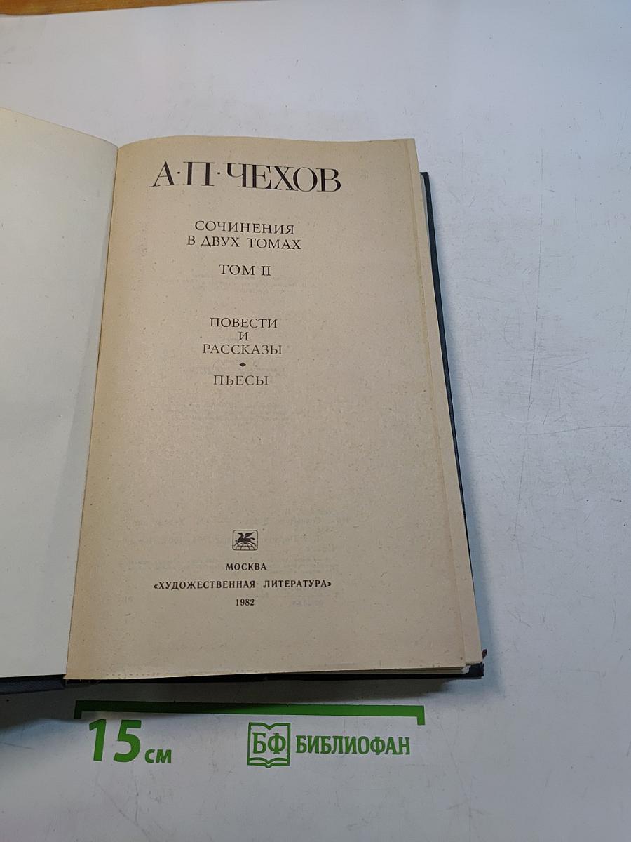 Сочинения в двух томах. Том II. Повести и рассказы. Пьесы