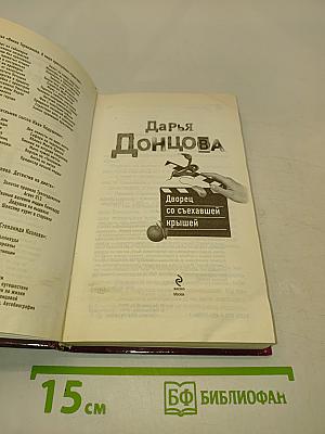 Дворец со съехавшей крышей