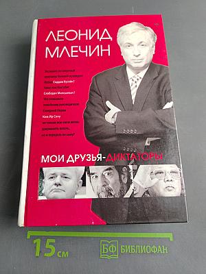 Мои друзья-диктаторы
