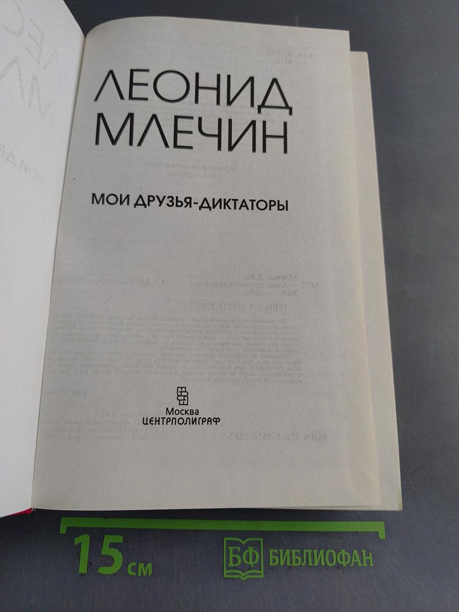 Мои друзья-диктаторы