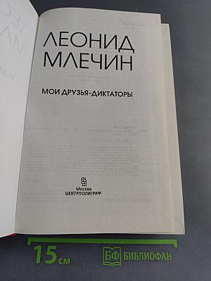 Мои друзья-диктаторы
