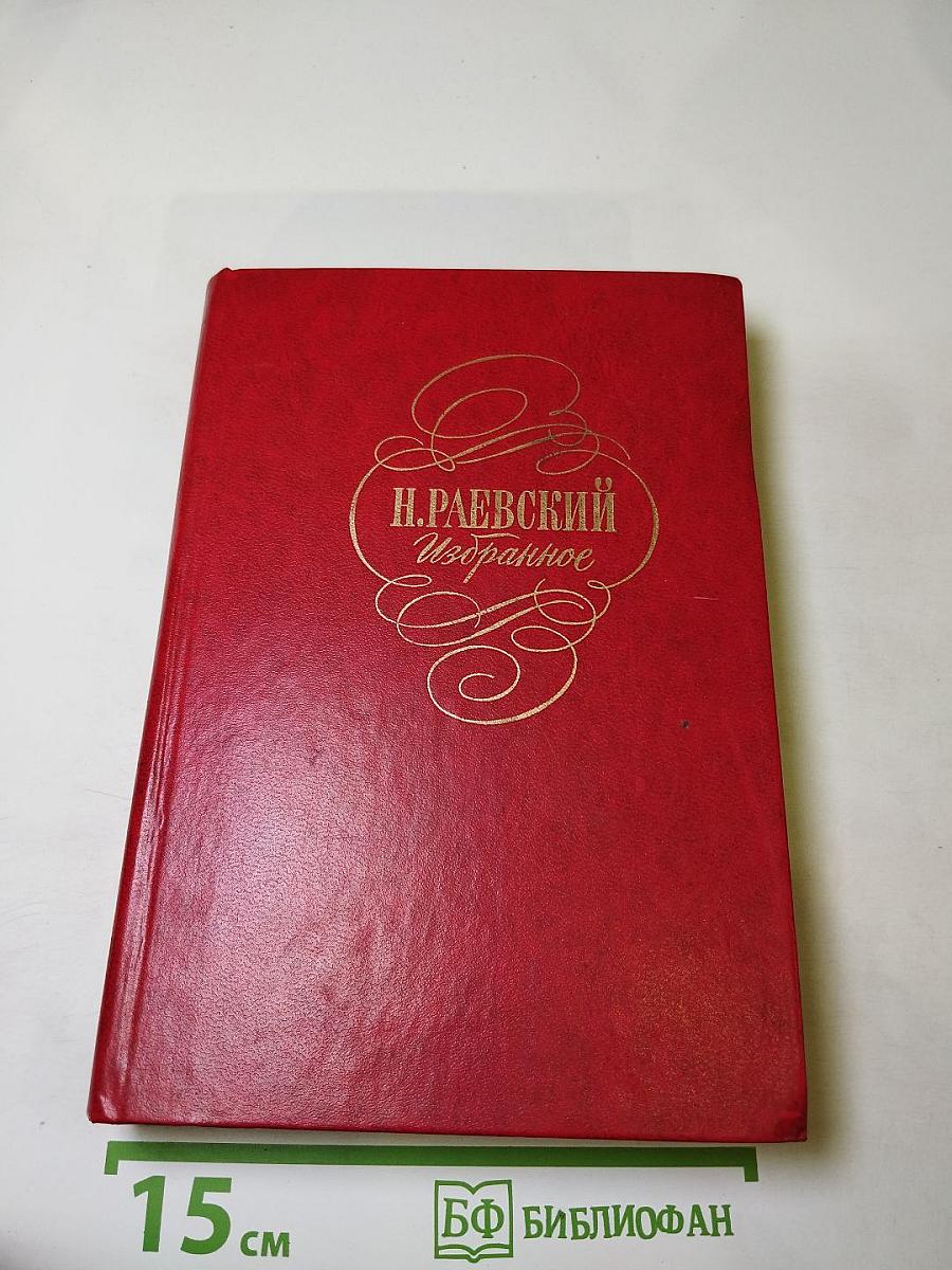 Н. Раевский. Избранное