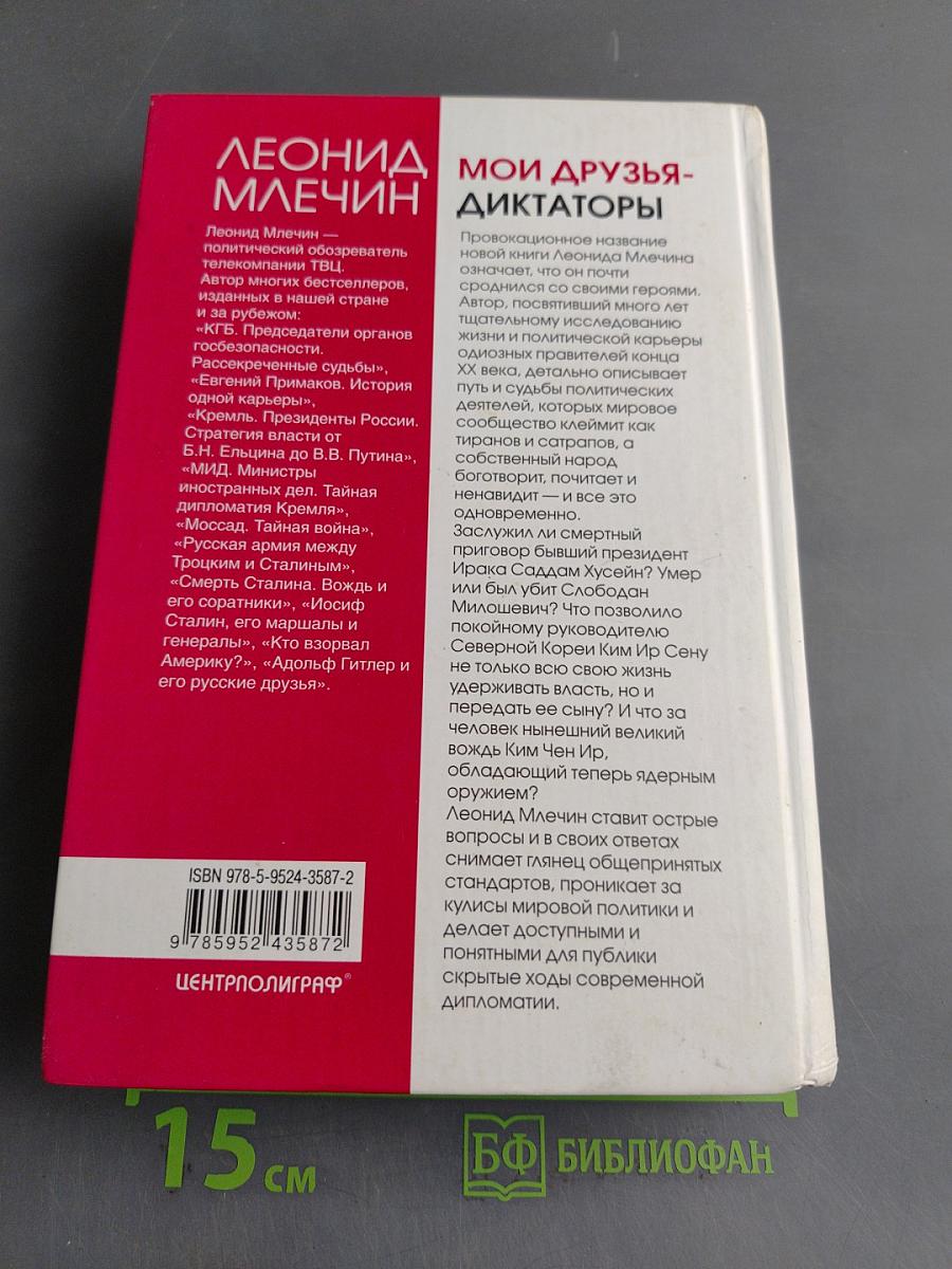 Мои друзья-диктаторы
