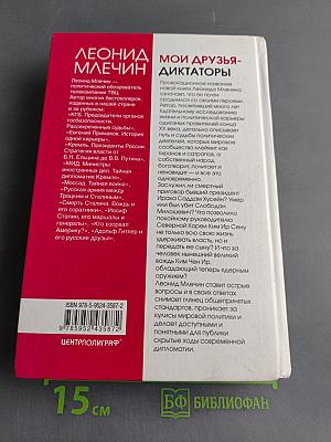 Мои друзья-диктаторы