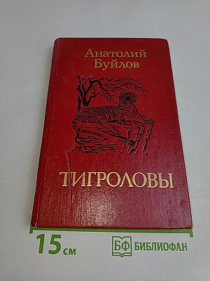 Тигроловы
