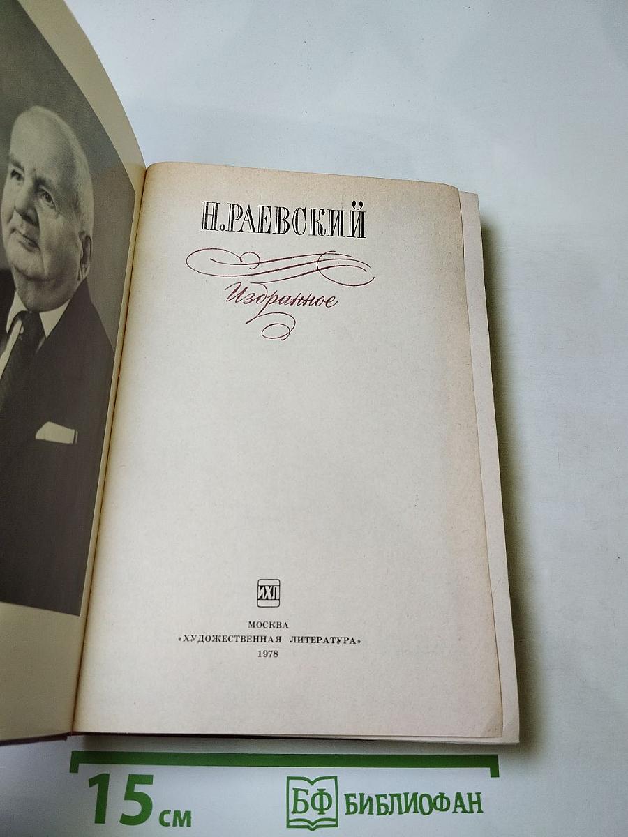 Н. Раевский. Избранное