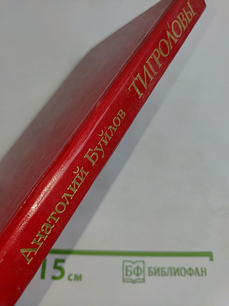 Тигроловы