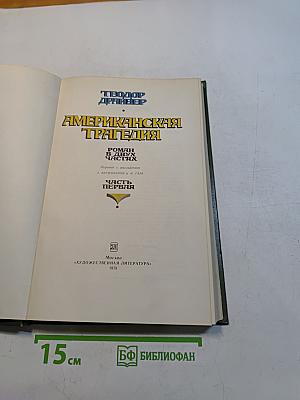 Американская трагедия. Часть 1
