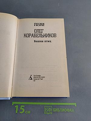 Башня птиц