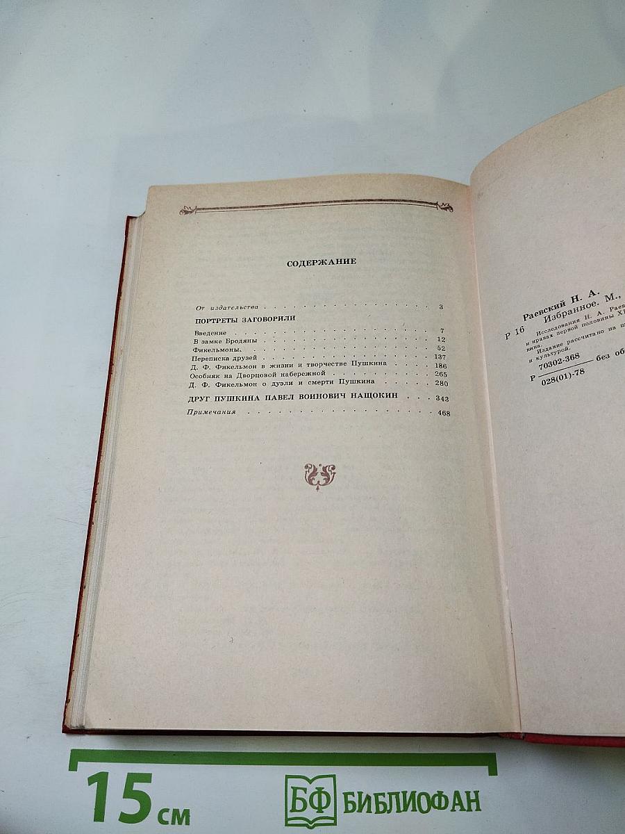 Н. Раевский. Избранное