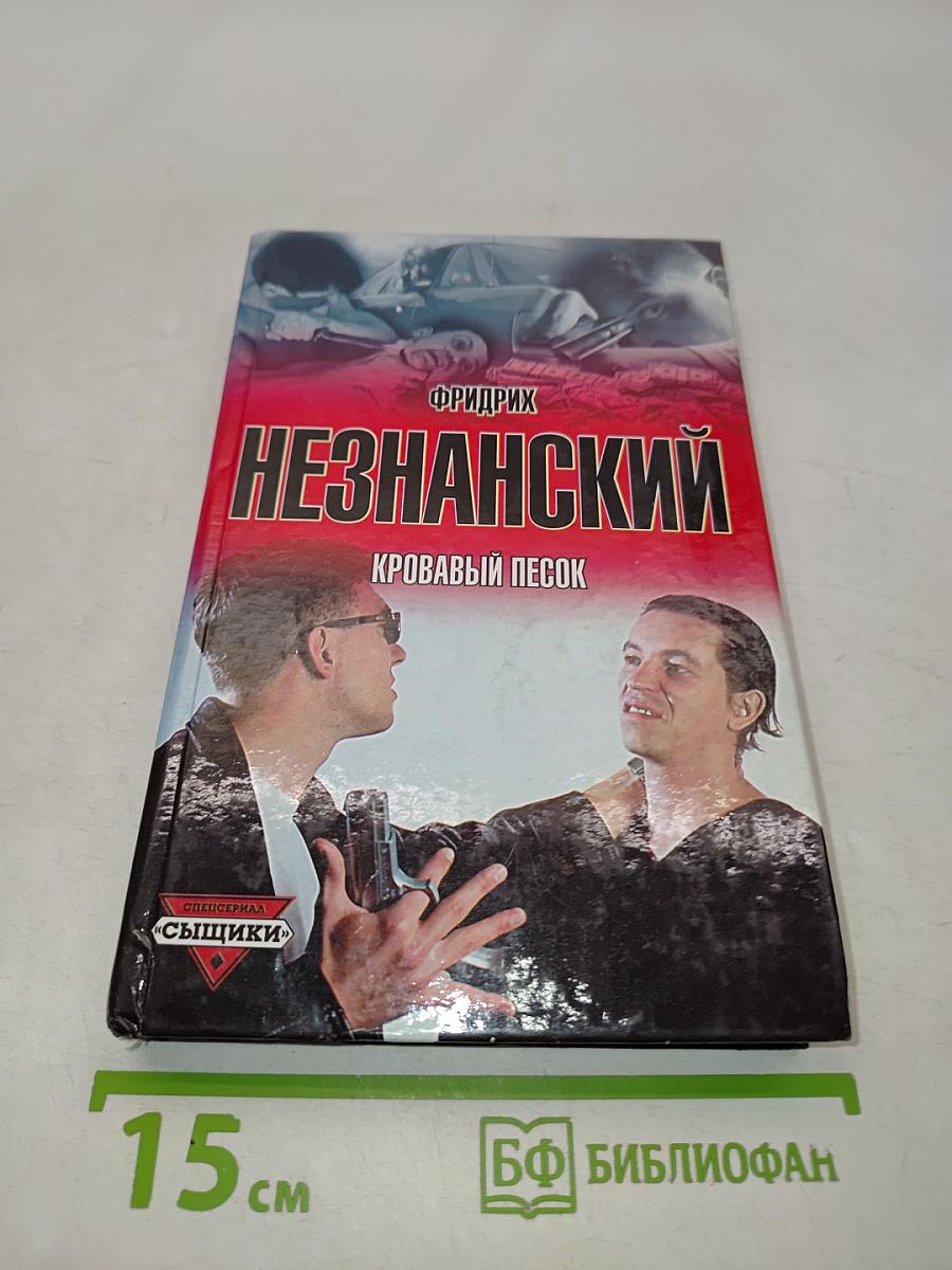 Незнанский. Кровавый песок
