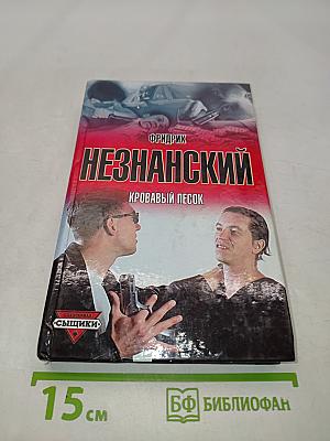 Незнанский. Кровавый песок