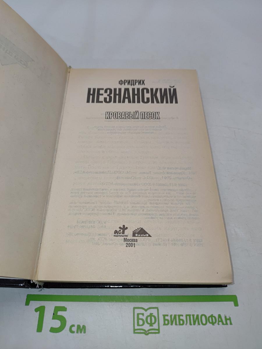 Незнанский. Кровавый песок