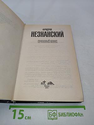 Незнанский. Кровавый песок