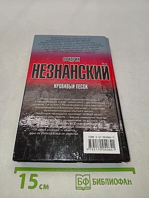 Незнанский. Кровавый песок