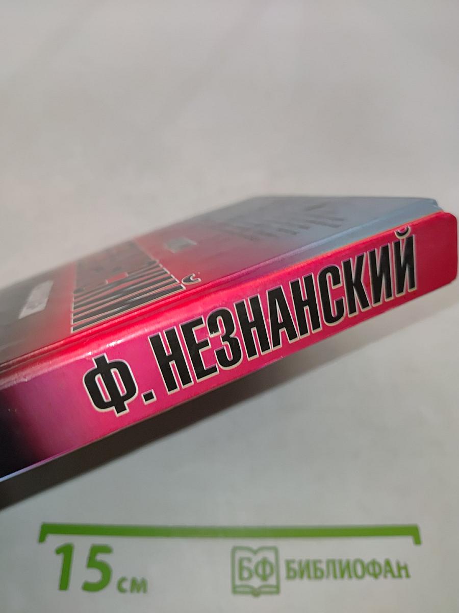 Незнанский. Кровавый песок