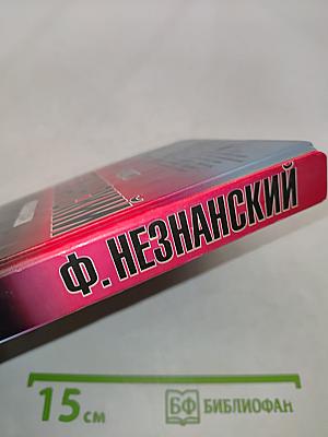 Незнанский. Кровавый песок