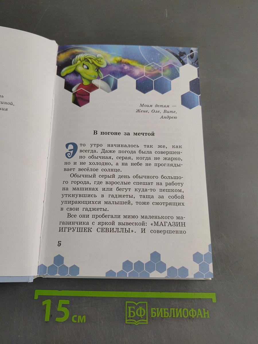 В погоне за мечтой