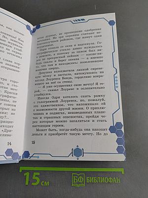 В погоне за мечтой