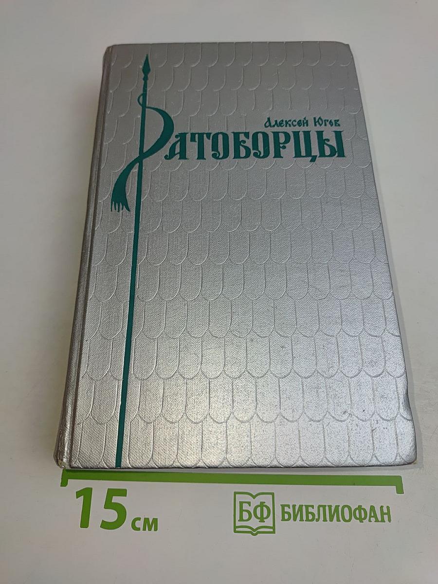 Ратоборцы