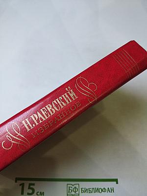 Н. Раевский. Избранное
