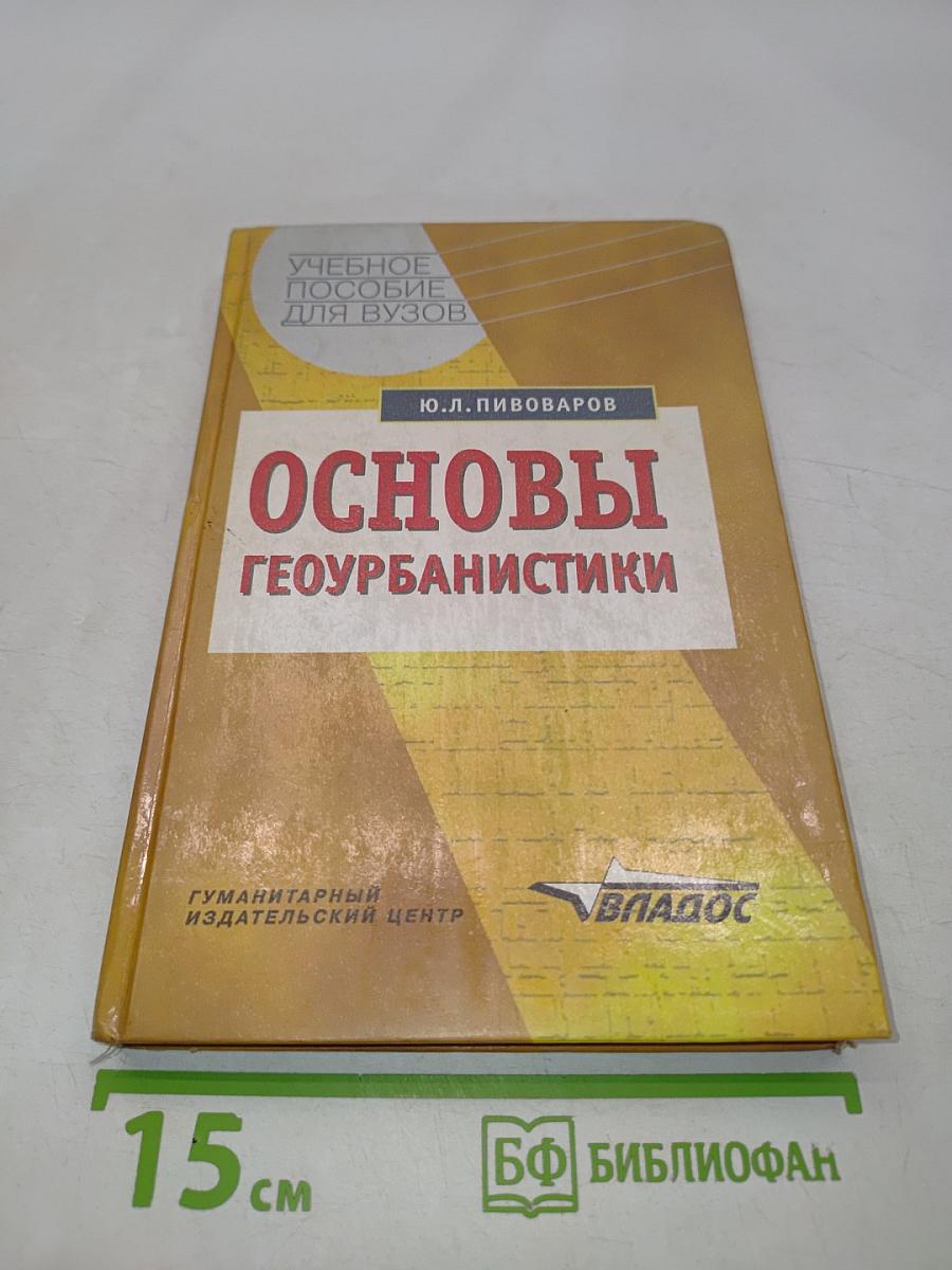 Основы геоурбанистики