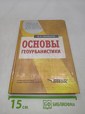 Основы геоурбанистики