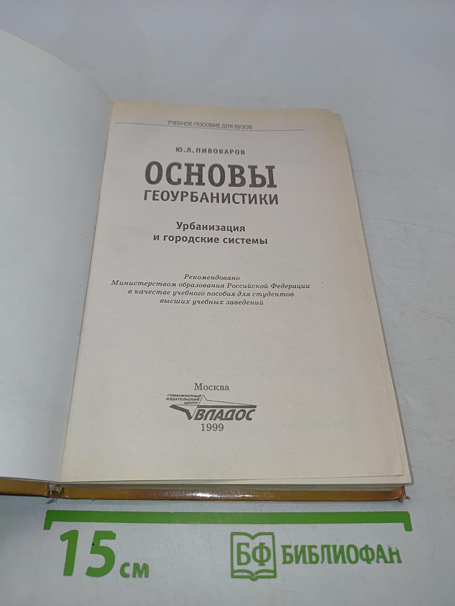 Основы геоурбанистики