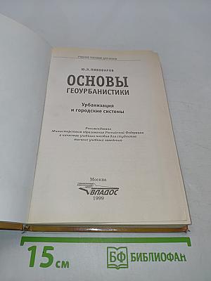 Основы геоурбанистики