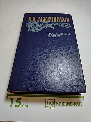Последний Новик