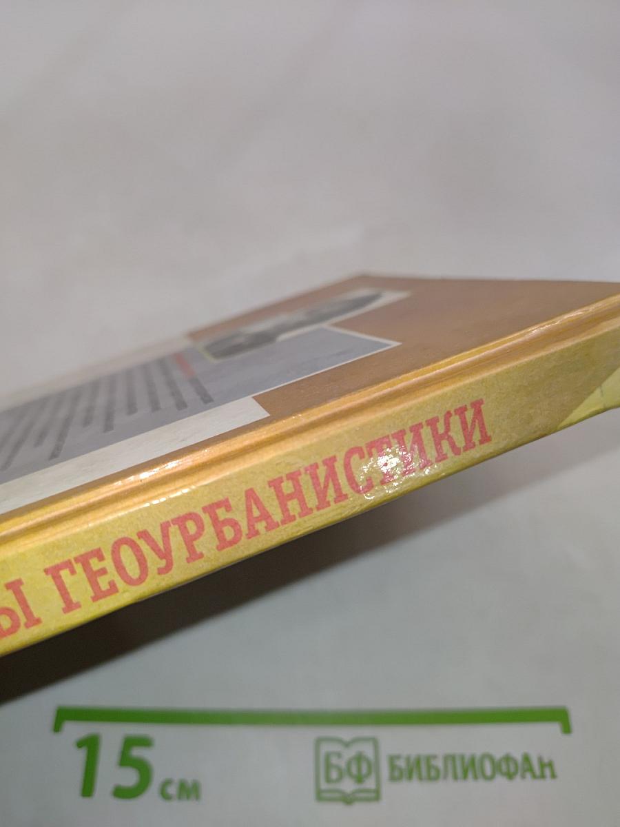 Основы геоурбанистики