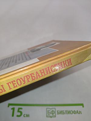 Основы геоурбанистики