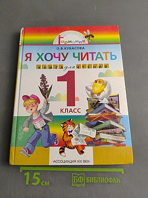Я хочу читать. Книга для чтения к учебнику по литературному чтению для 1 класса общеобразовательных учреждений