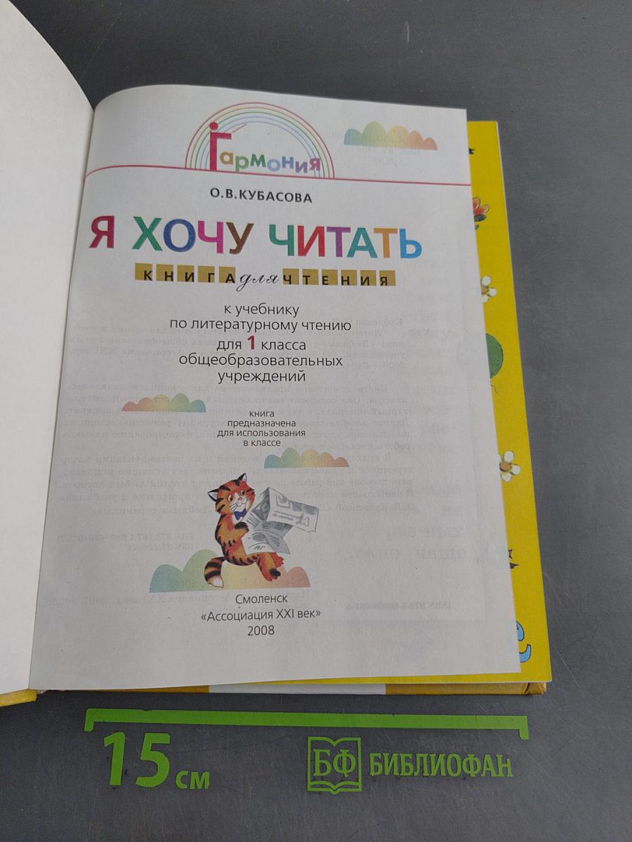 Я хочу читать. Книга для чтения к учебнику по литературному чтению для 1 класса общеобразовательных учреждений