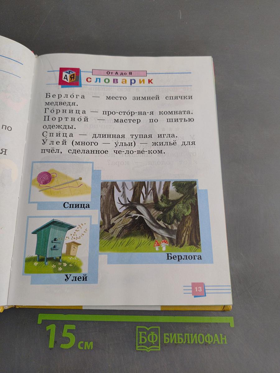 Я хочу читать. Книга для чтения к учебнику по литературному чтению для 1 класса общеобразовательных учреждений