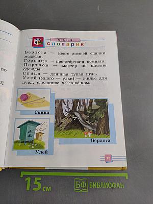 Я хочу читать. Книга для чтения к учебнику по литературному чтению для 1 класса общеобразовательных учреждений