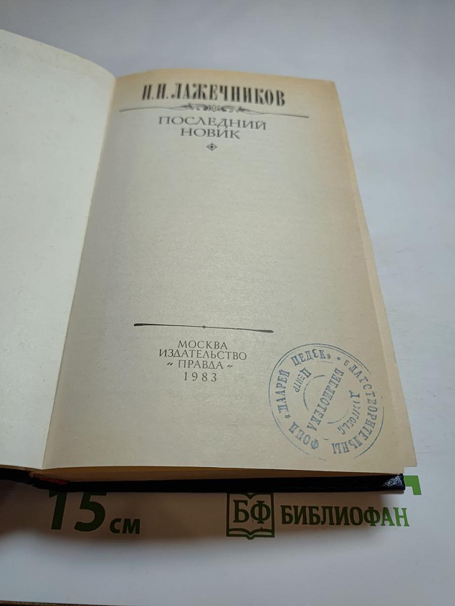 Последний Новик