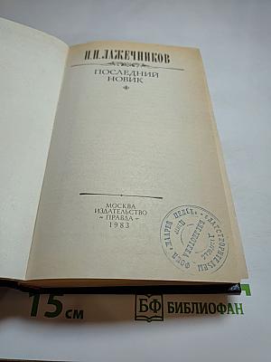 Последний Новик