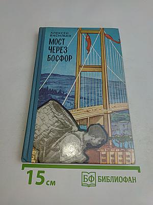 Мост через Босфор