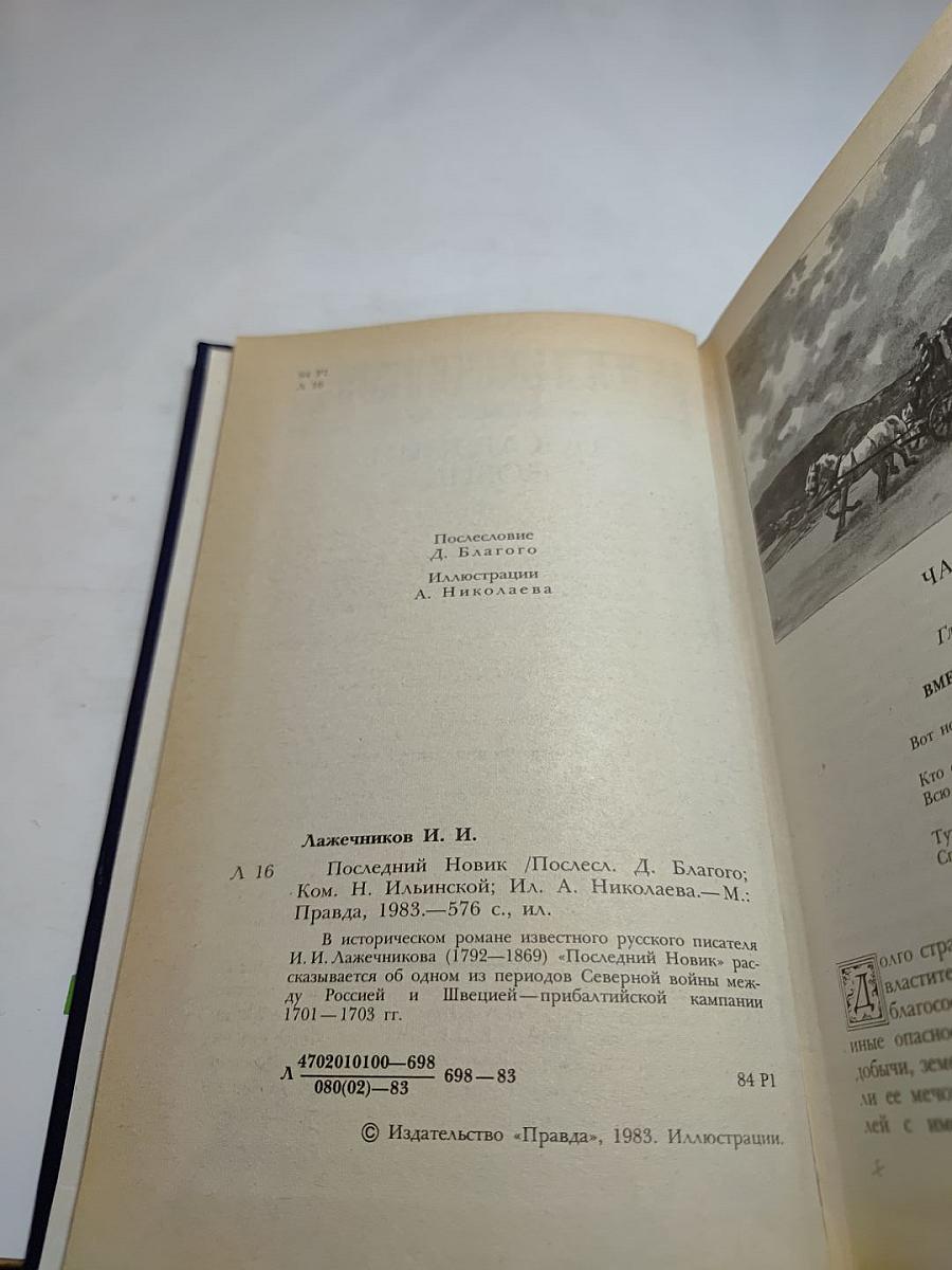 Последний Новик