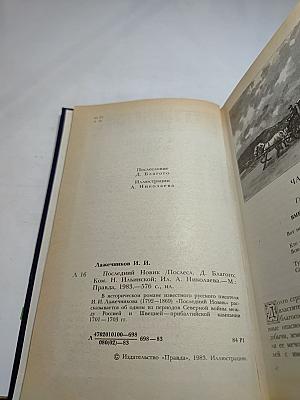 Последний Новик