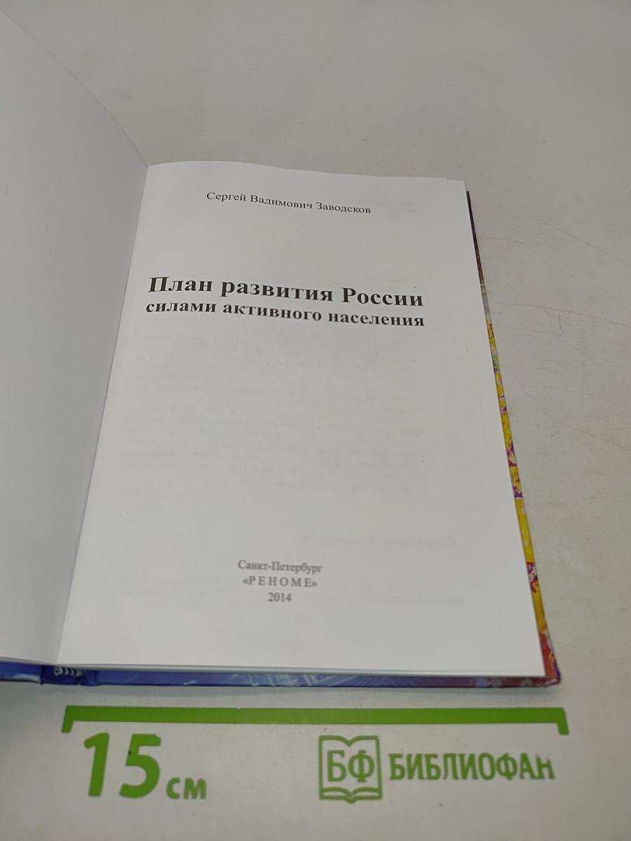 План развития России силами активного населения